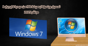 تحميل ويندوز 7 بصيغة iso من ميديا فاير