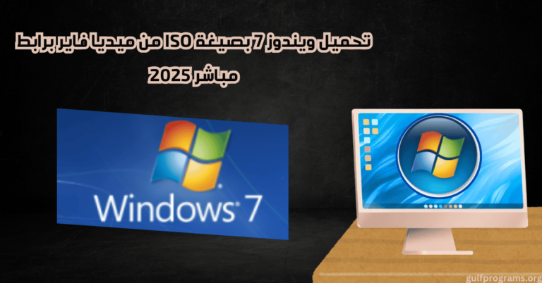 تحميل ويندوز 7 بصيغة iso من ميديا فاير