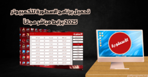 برنامج الاسطورة للكمبيوتر