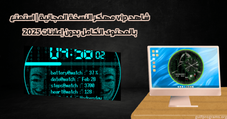 شاهد vip مهكر