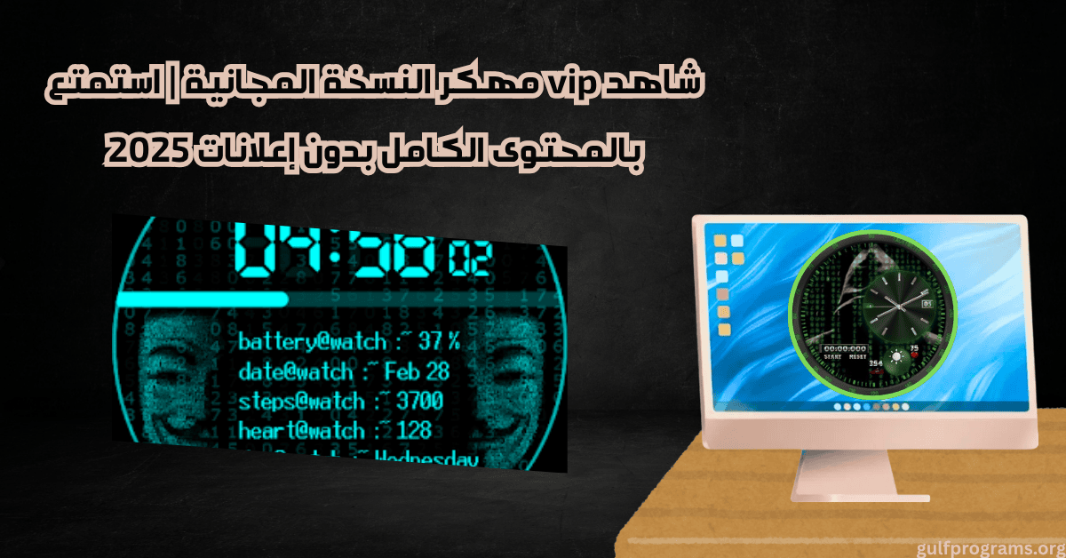 شاهد vip مهكر