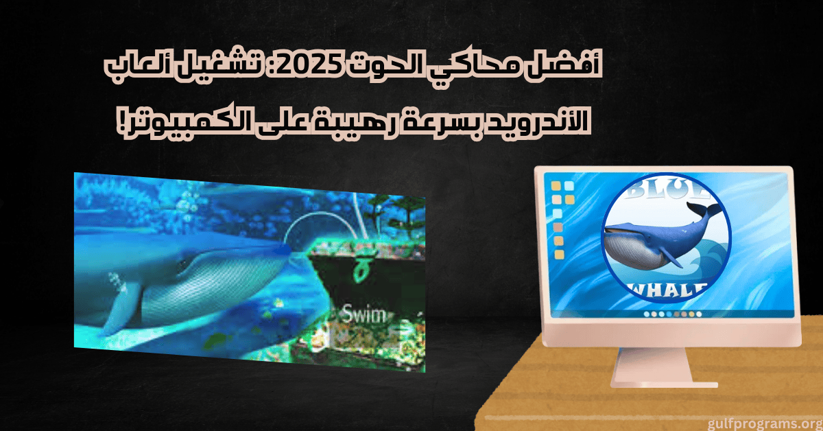 محاكي الحوت