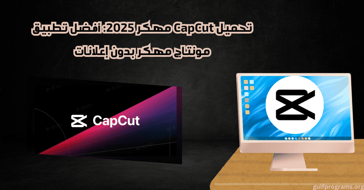 مهكر capcut تحميل برامج