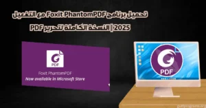 تحميل برنامج Foxit PhantomPDF مع التفعيل