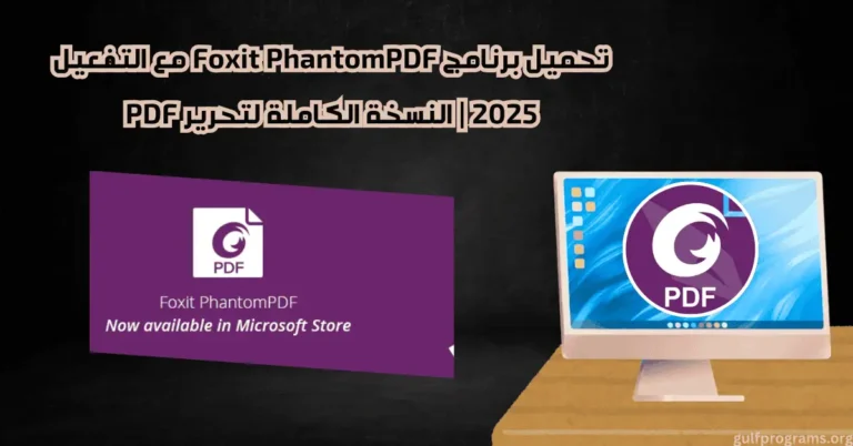 تحميل برنامج Foxit PhantomPDF مع التفعيل