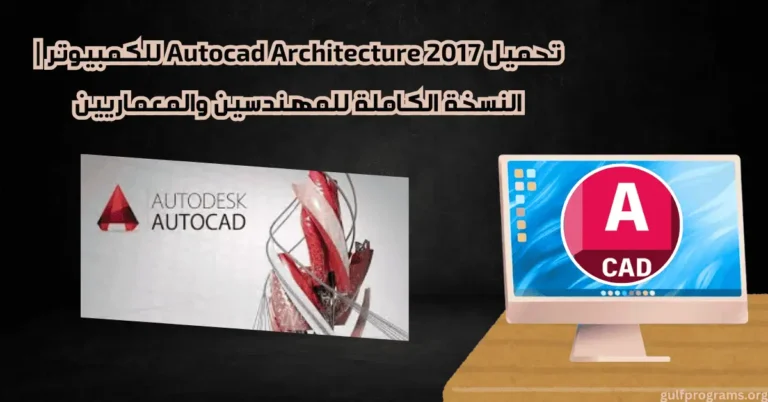autocad architecture 2017 تحميل