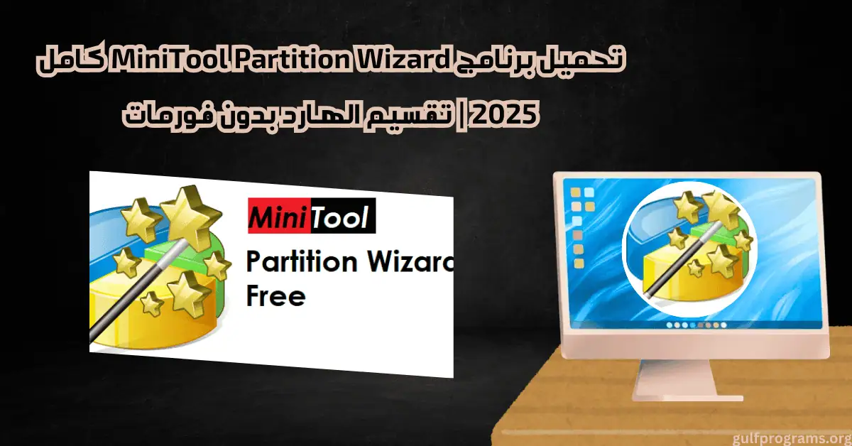 minitool partition wizard كامل
