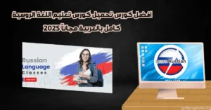 تحميل كورس تعليم اللغة الروسية كامل