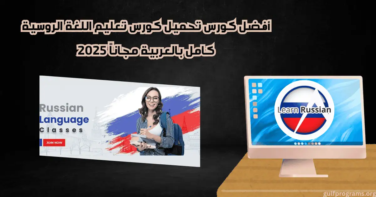 تحميل كورس تعليم اللغة الروسية كامل