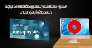 تحميل سلسلة ما وراء الطبيعة كاملة pdf برابط واحد