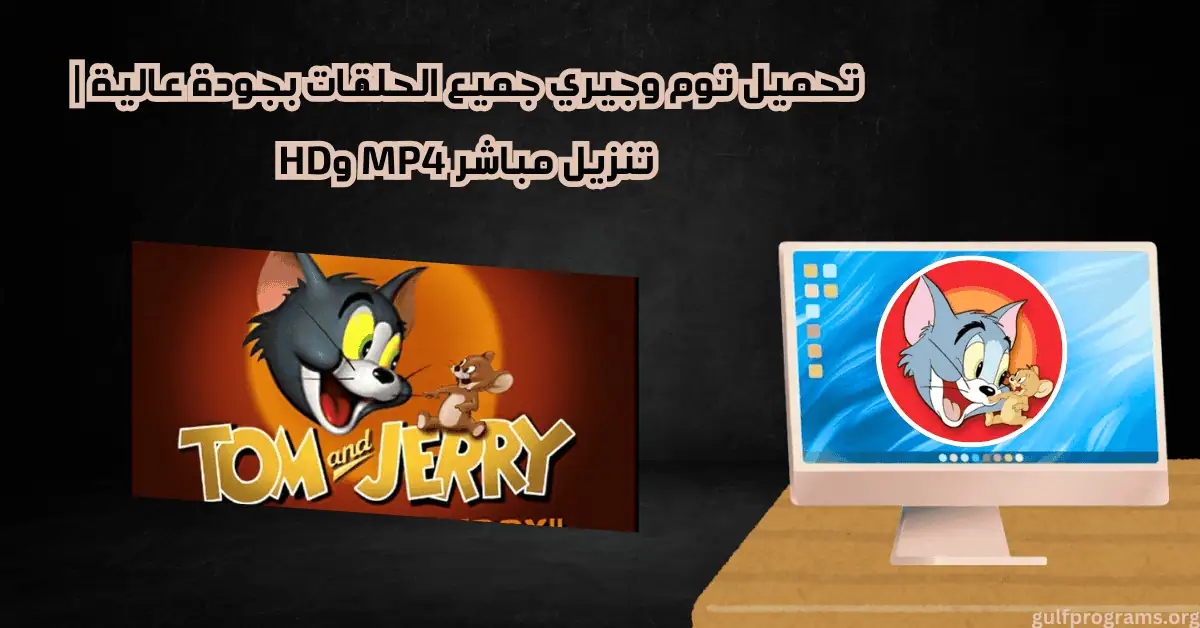 تحميل توم وجيري