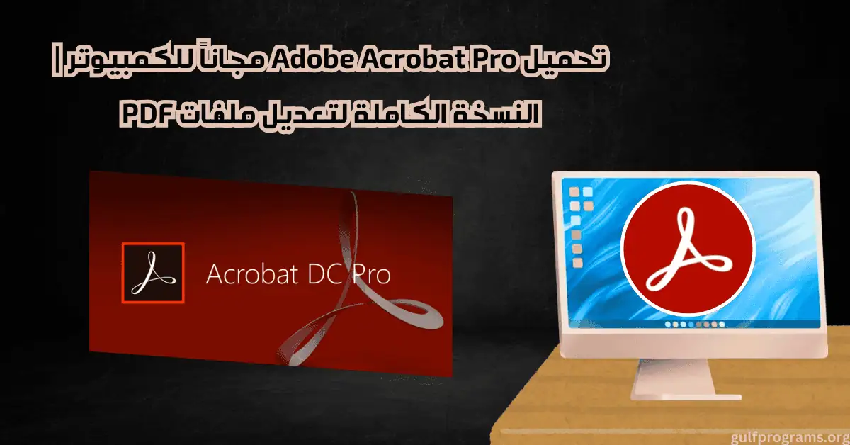 تحميل Adobe Acrobat Pro مجاناً