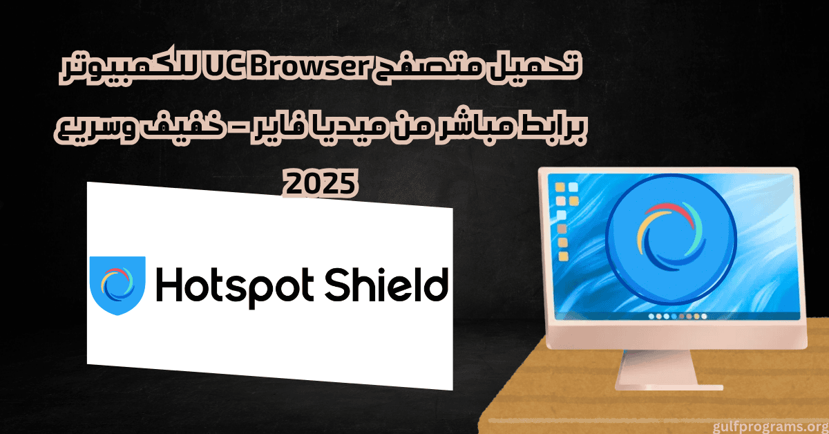 hotspot shield تحميل مهكر