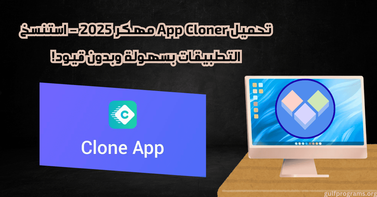 تحميل app cloner مهكر