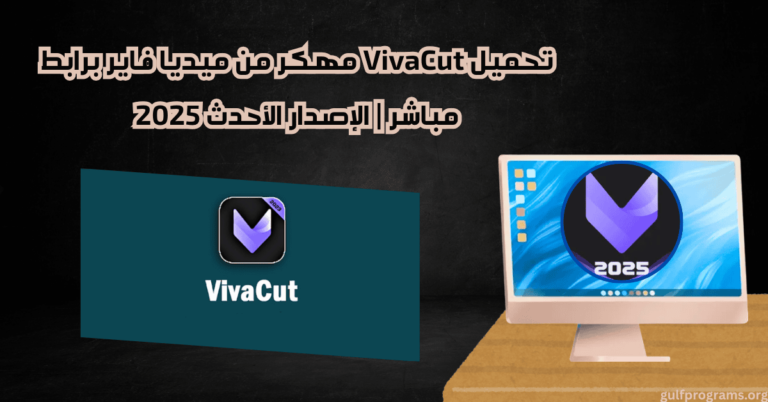 تحميل viva cut مهكر من ميديا فاير