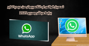 تحميل الواتس اب للكمبيوتر من ميديا فاير