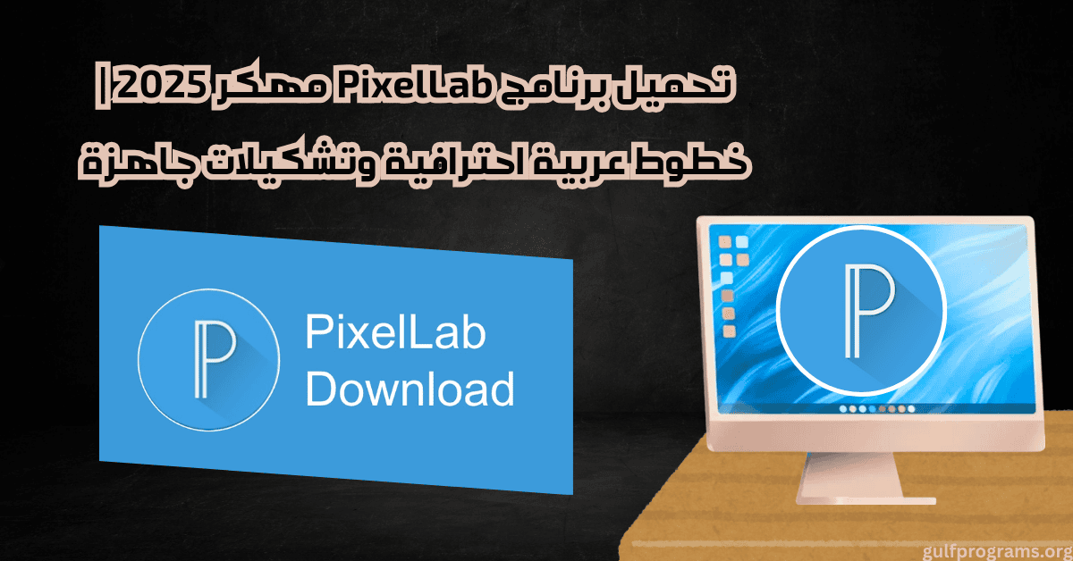 تحميل برنامج pixellab مهكر خطوط عربية وتشكيلات