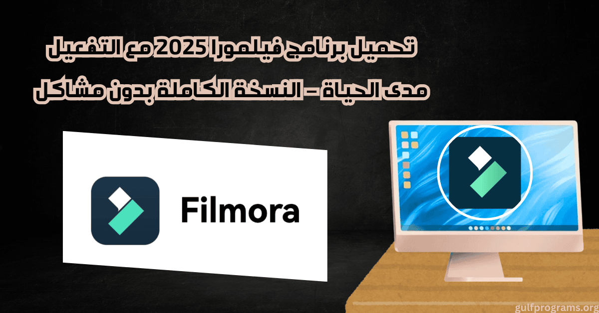 تحميل برنامج فيلمورا مع التفعيل