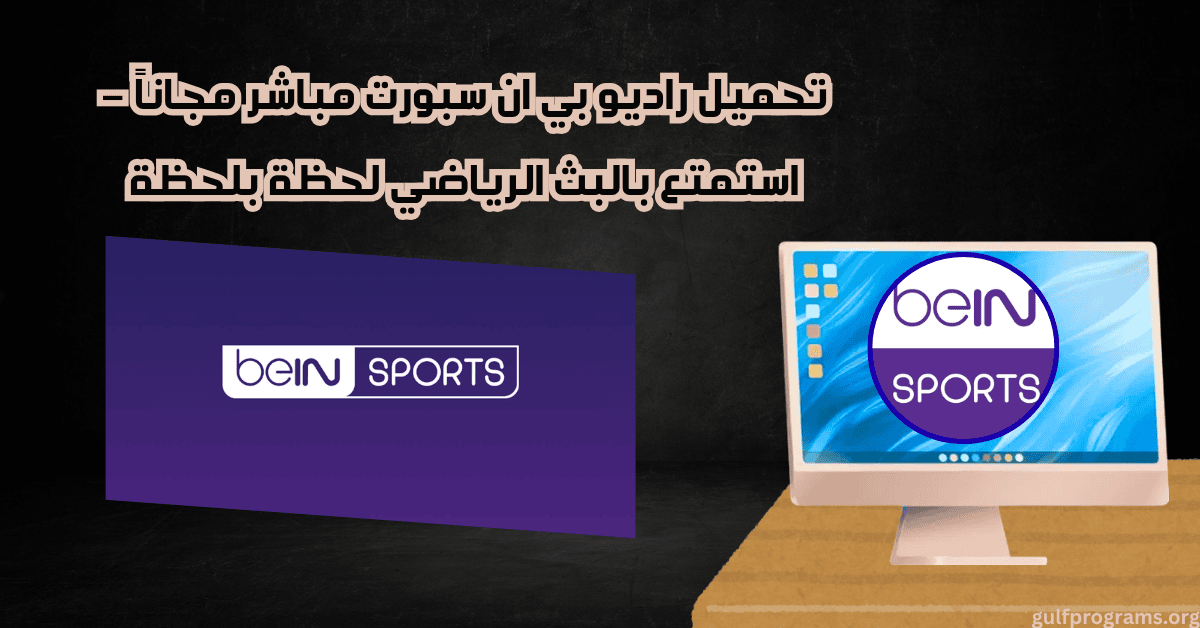 تحميل راديو بي ان سبورت (3)