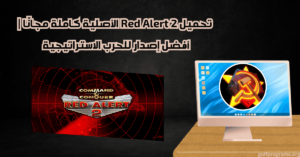 تحميل لعبة red alert 2 الاصلية كاملة