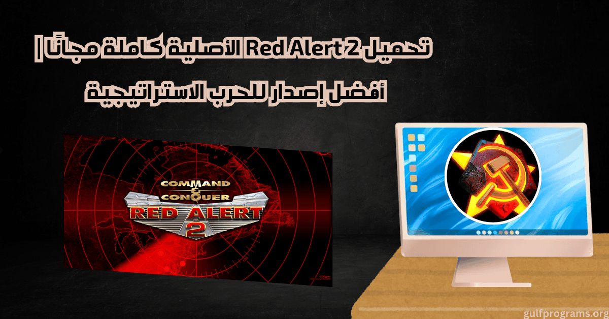 تحميل لعبة red alert 2 الاصلية كاملة