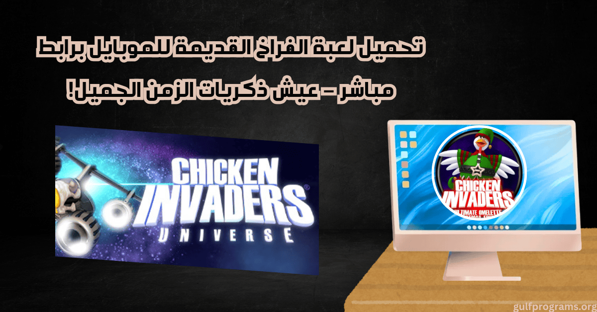 تحميل لعبة الفراخ القديمة للموبايل