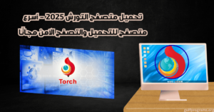 تحميل متصفح التورش