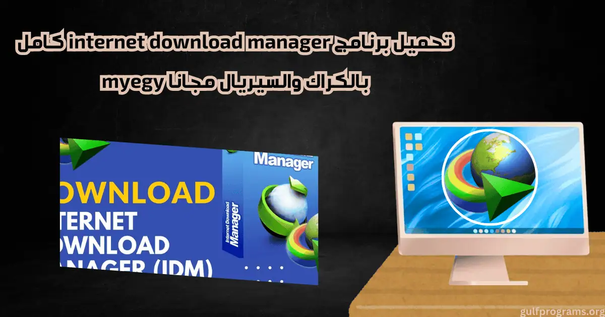 تحميل برنامج internet download manager كامل بالكراك والسيريال مجانا myegy