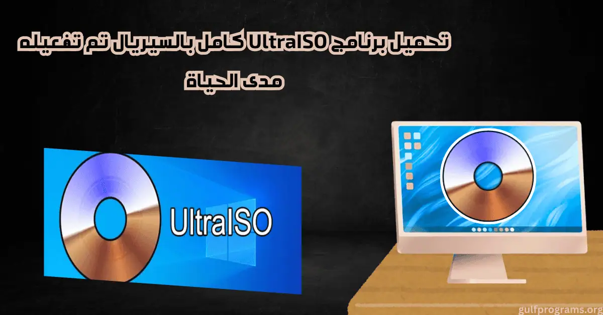 برنامج UltraISO كامل بالسيريال