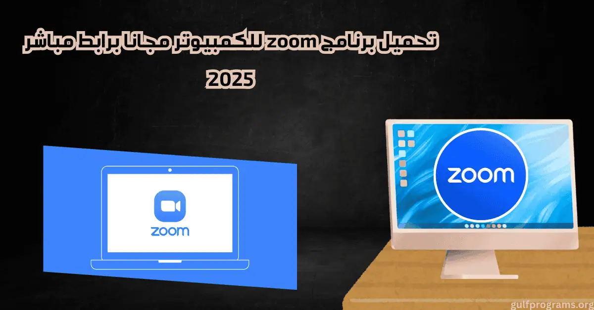 تحميل برنامج zoom للكمبيوتر مجانا
