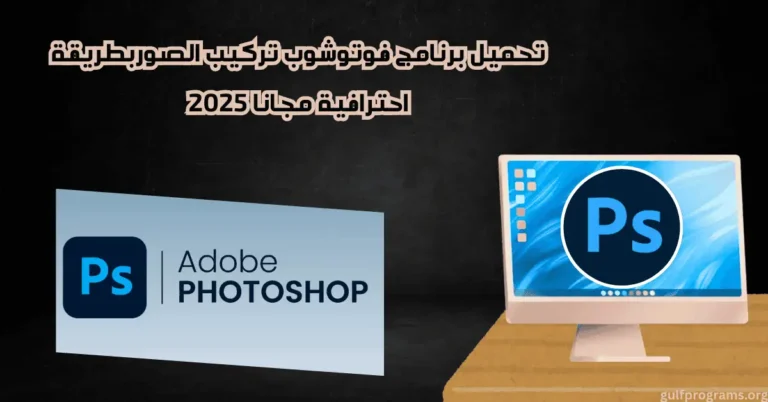 برنامج فوتوشوب تركيب الصور