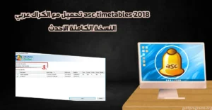 asc timetables 2018 تحميل