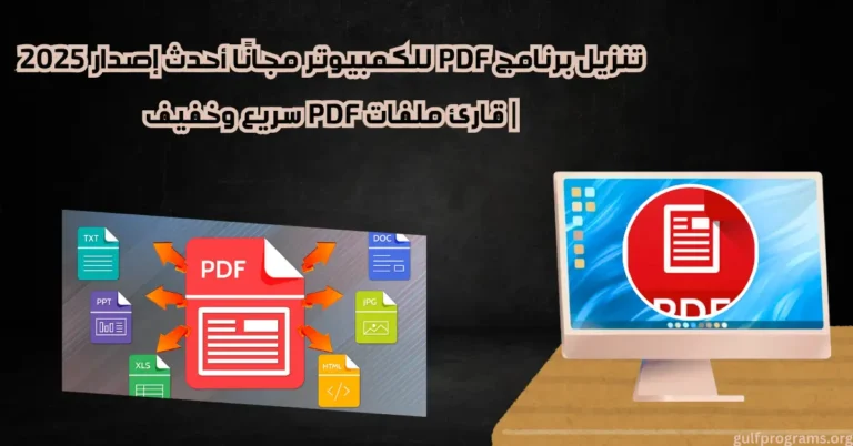 تنزيل برنامج pdf للكمبيوتر