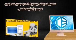 تعريفات ويندوز 10 64 بت بدون نت