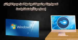 تحميل برنامج تعريفات ويندوز 7 من ميديا فاير