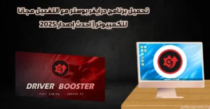 تحميل برنامج درايفر بوستر مع التفعيل