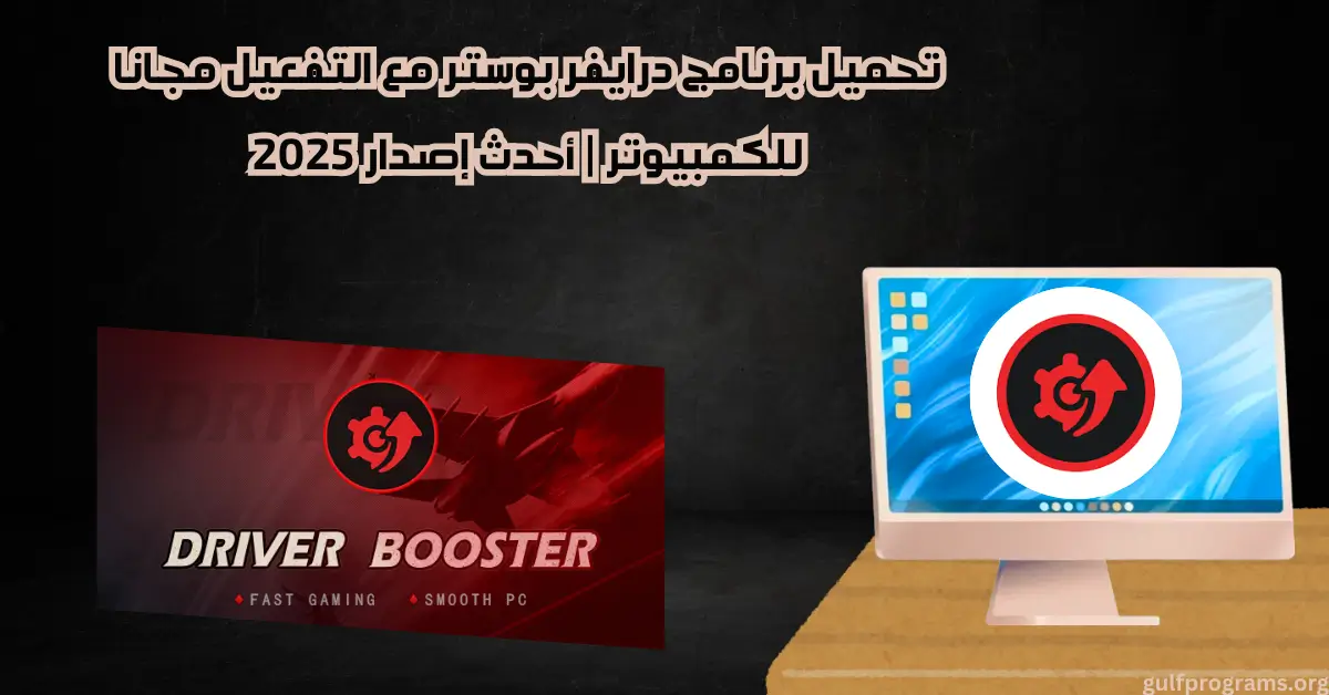 تحميل برنامج درايفر بوستر مع التفعيل