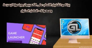برنامج تشغيل الالعاب على الكمبيوتر ويندوز 7