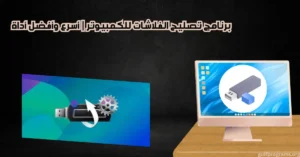 برنامج تصليح الفلاشات