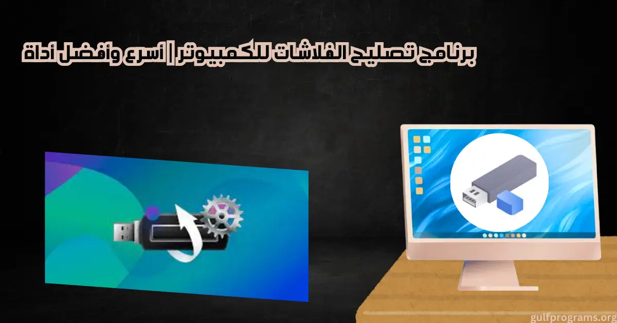 برنامج تصليح الفلاشات