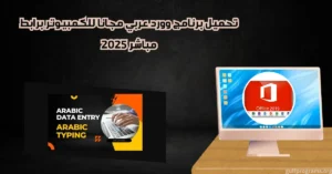 تحميل برنامج وورد عربي مجانا للكمبيوتر
