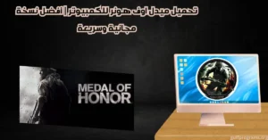تحميل ميدل اوف هونر