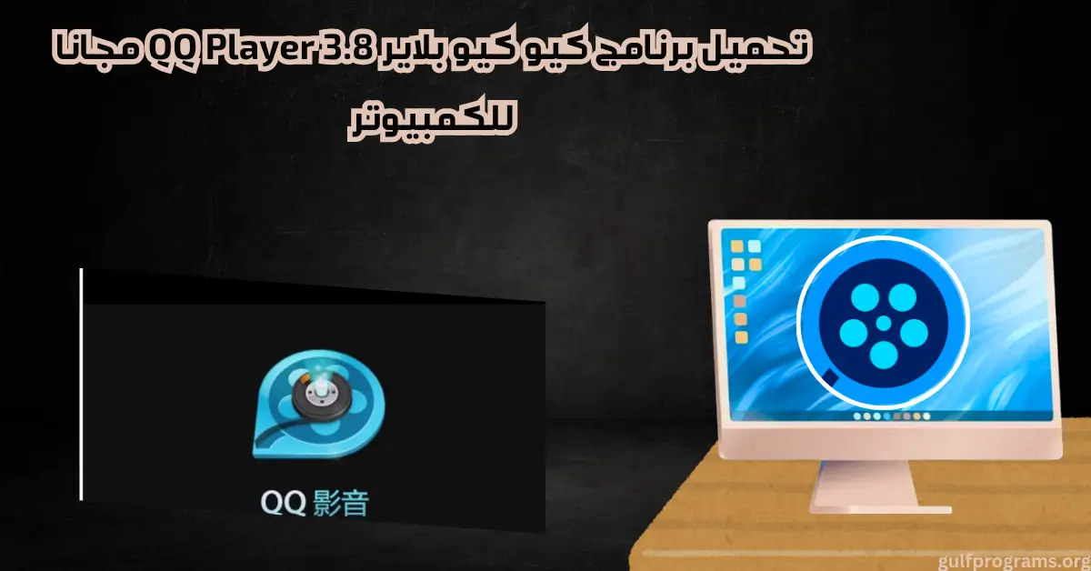 تحميل برنامج كيو كيو بلاير qq player 3.8 مجانا للكمبيوتر