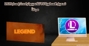 الاسطورة TV للكمبيوتر