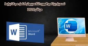 تحميل برنامج الوورد للكمبيوتر