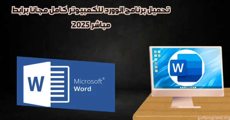 تحميل برنامج الوورد للكمبيوتر