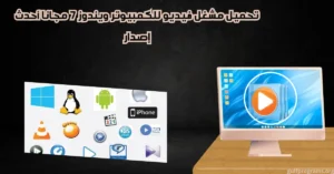 تحميل مشغل فيديو للكمبيوتر ويندوز 7