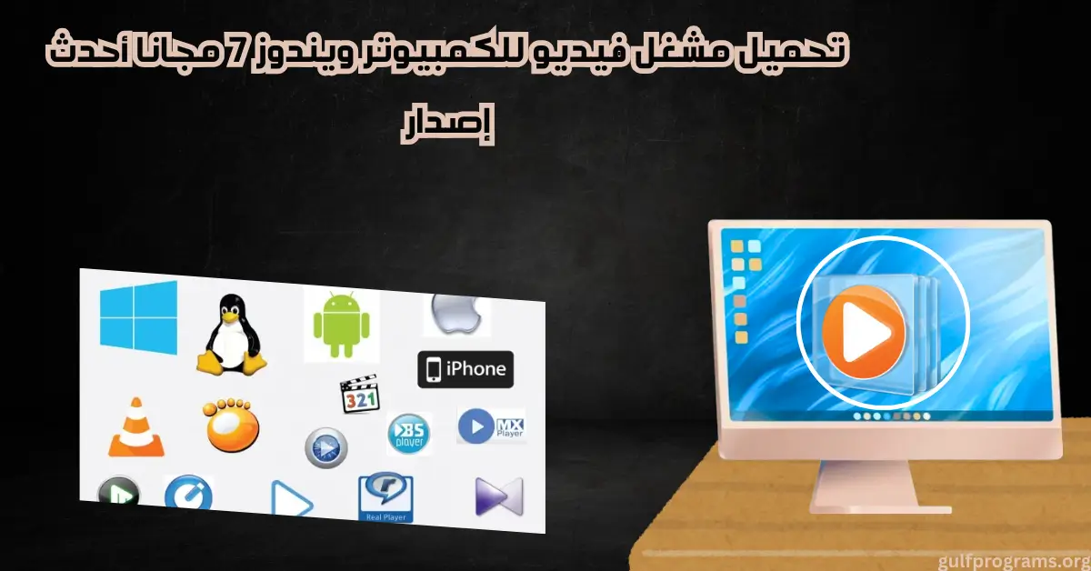 تحميل مشغل فيديو للكمبيوتر ويندوز 7