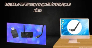 بلوتوث للكمبيوتر