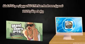 تحميل GTA San Andreas للكمبيوتر